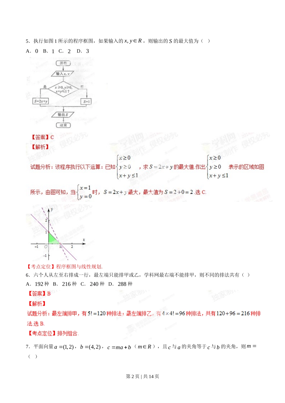 2014年高考数学试卷（理）（四川）（解析卷）.doc_第2页