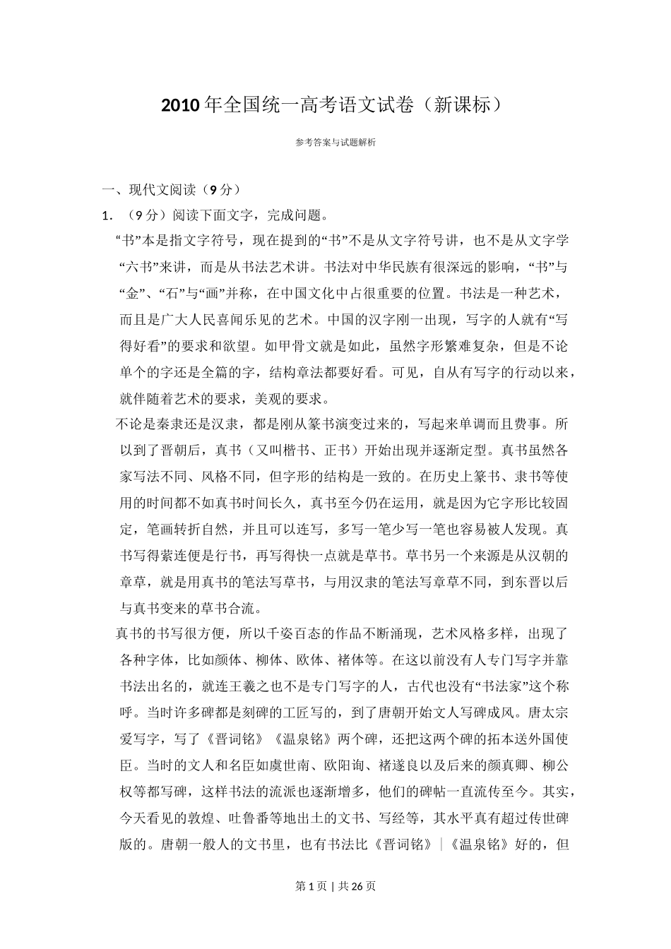 2010年高考语文试卷（新课标）（解析卷）.doc_第1页