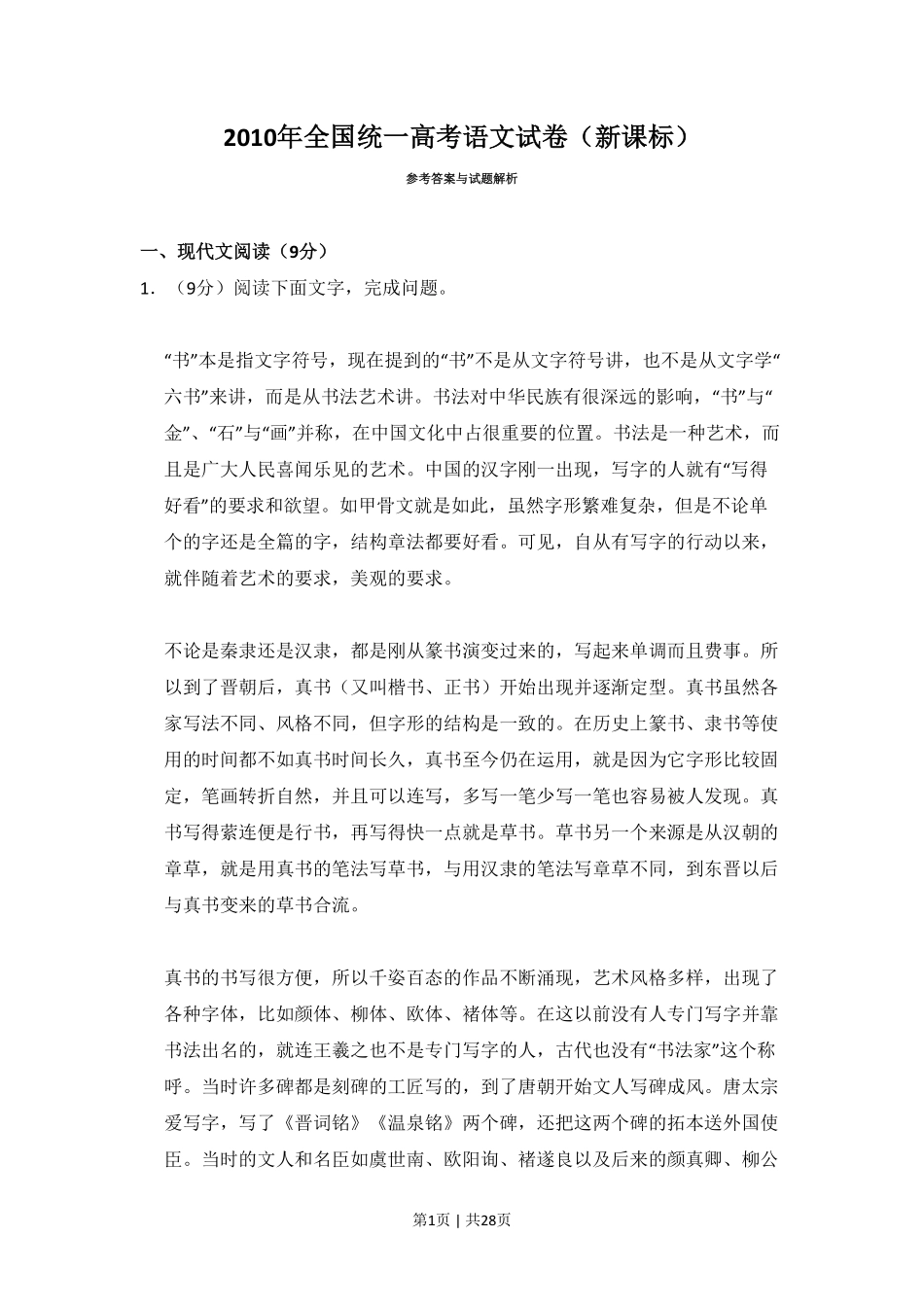 2010年高考语文试卷（新课标）（解析卷）.pdf_第1页