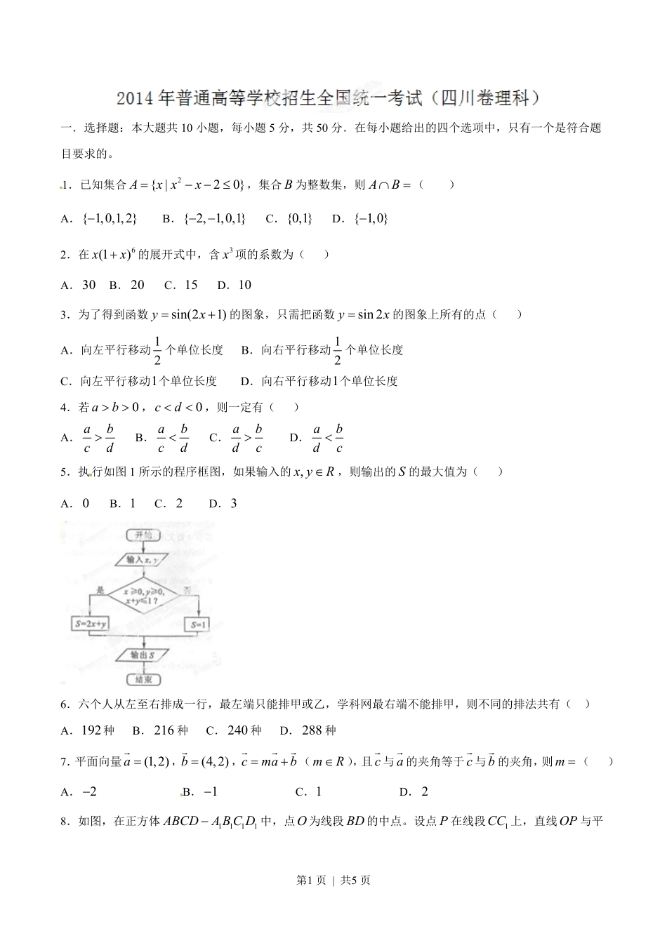 2014年高考数学试卷（理）（四川）（空白卷）.pdf_第1页