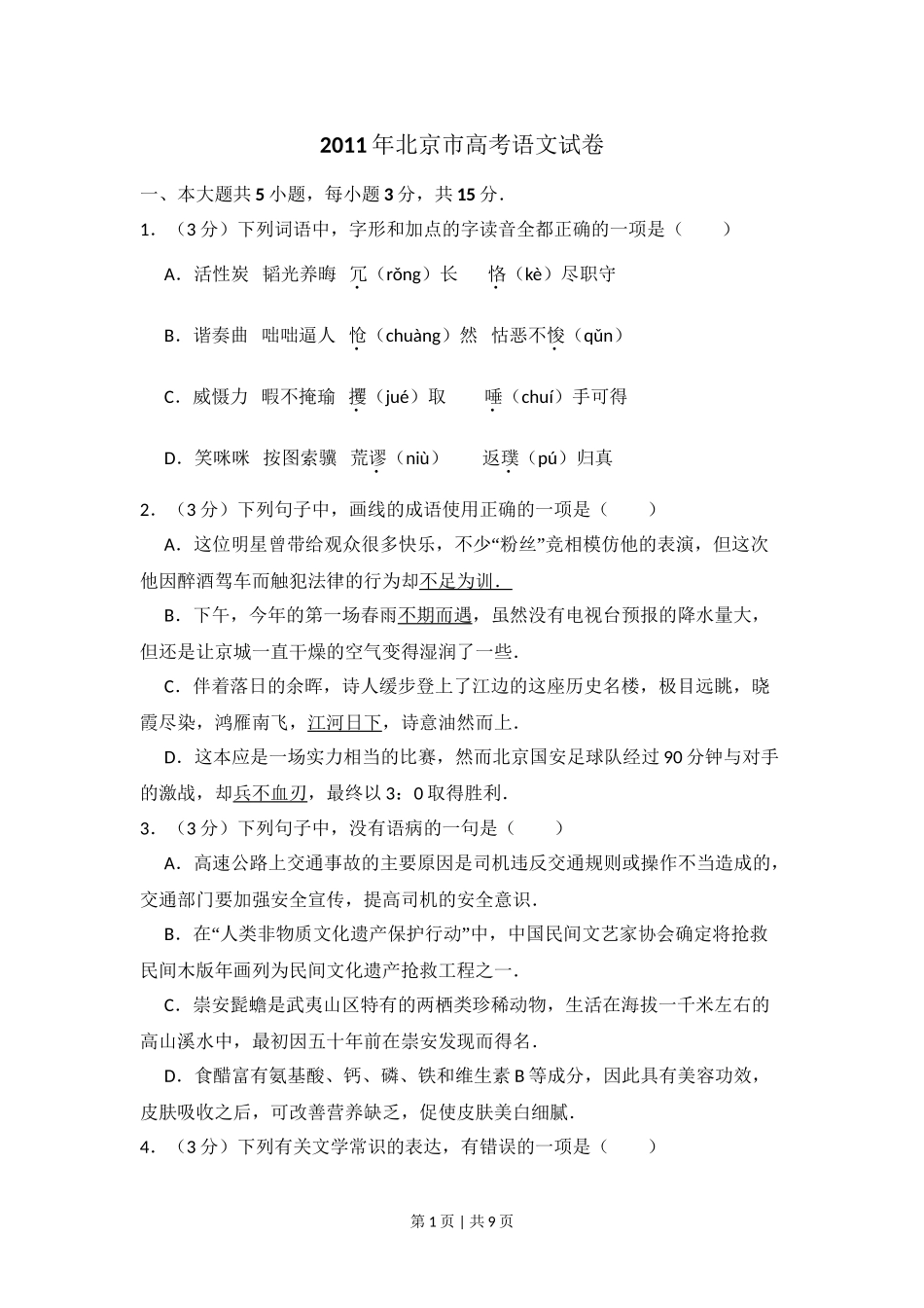 2011年高考语文试卷（北京）（空白卷）.doc_第1页