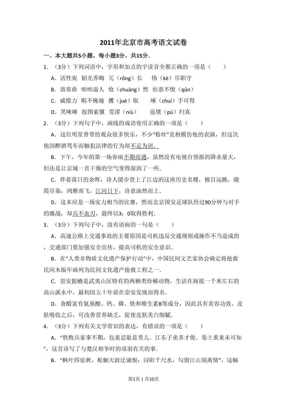 2011年高考语文试卷（北京）（空白卷）.pdf_第1页