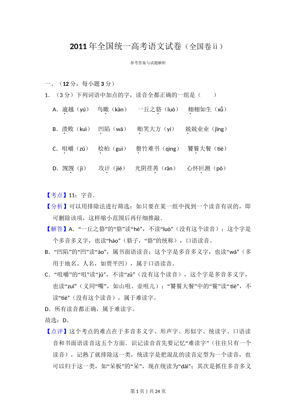 2011年高考语文试卷（大纲版，全国Ⅱ卷）（解析卷）.doc_第1页