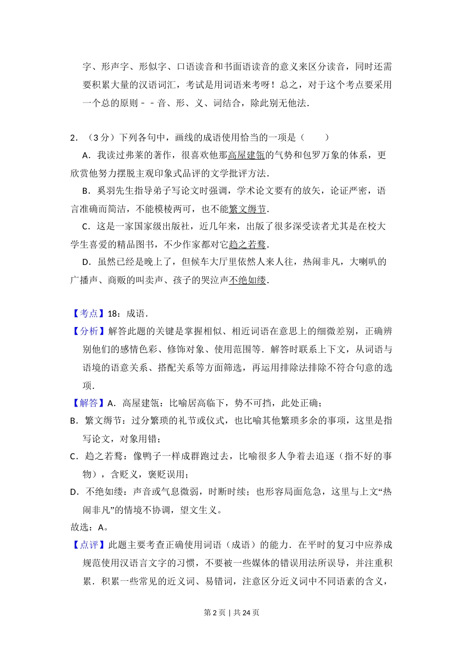 2011年高考语文试卷（大纲版，全国Ⅱ卷）（解析卷）.doc_第2页