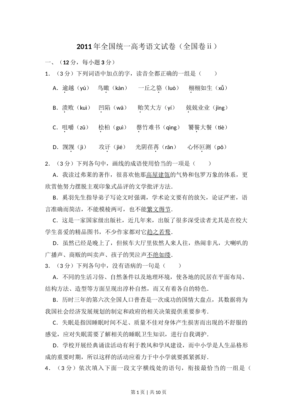 2011年高考语文试卷（大纲版，全国Ⅱ卷）（空白卷） .doc_第1页