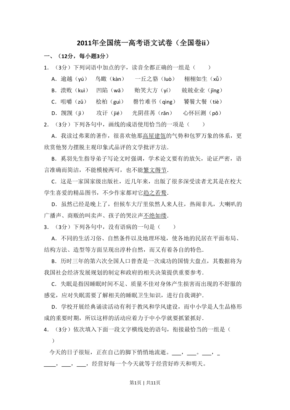 2011年高考语文试卷（大纲版，全国Ⅱ卷）（空白卷） .pdf_第1页