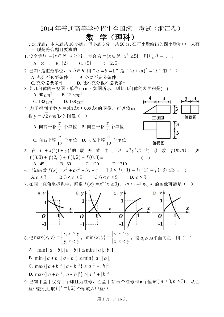 2014年高考数学试卷（理）（浙江）（解析卷）.doc_第1页