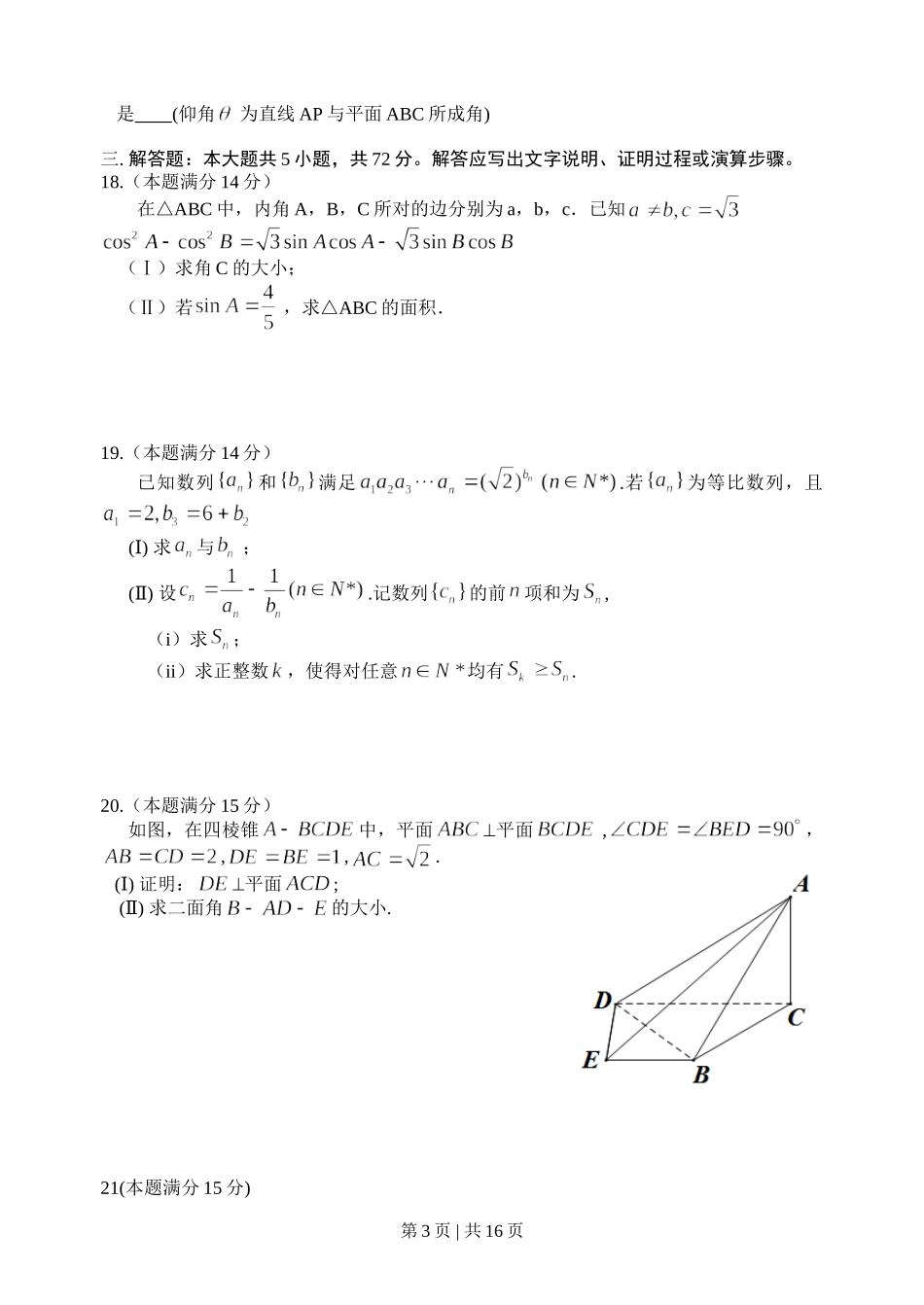 2014年高考数学试卷（理）（浙江）（解析卷）.doc_第3页