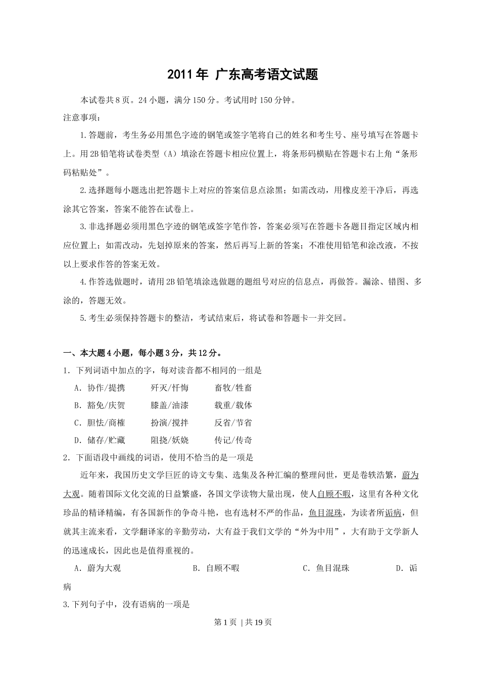 2011年高考语文试卷（广东）（解析卷）.docx_第1页