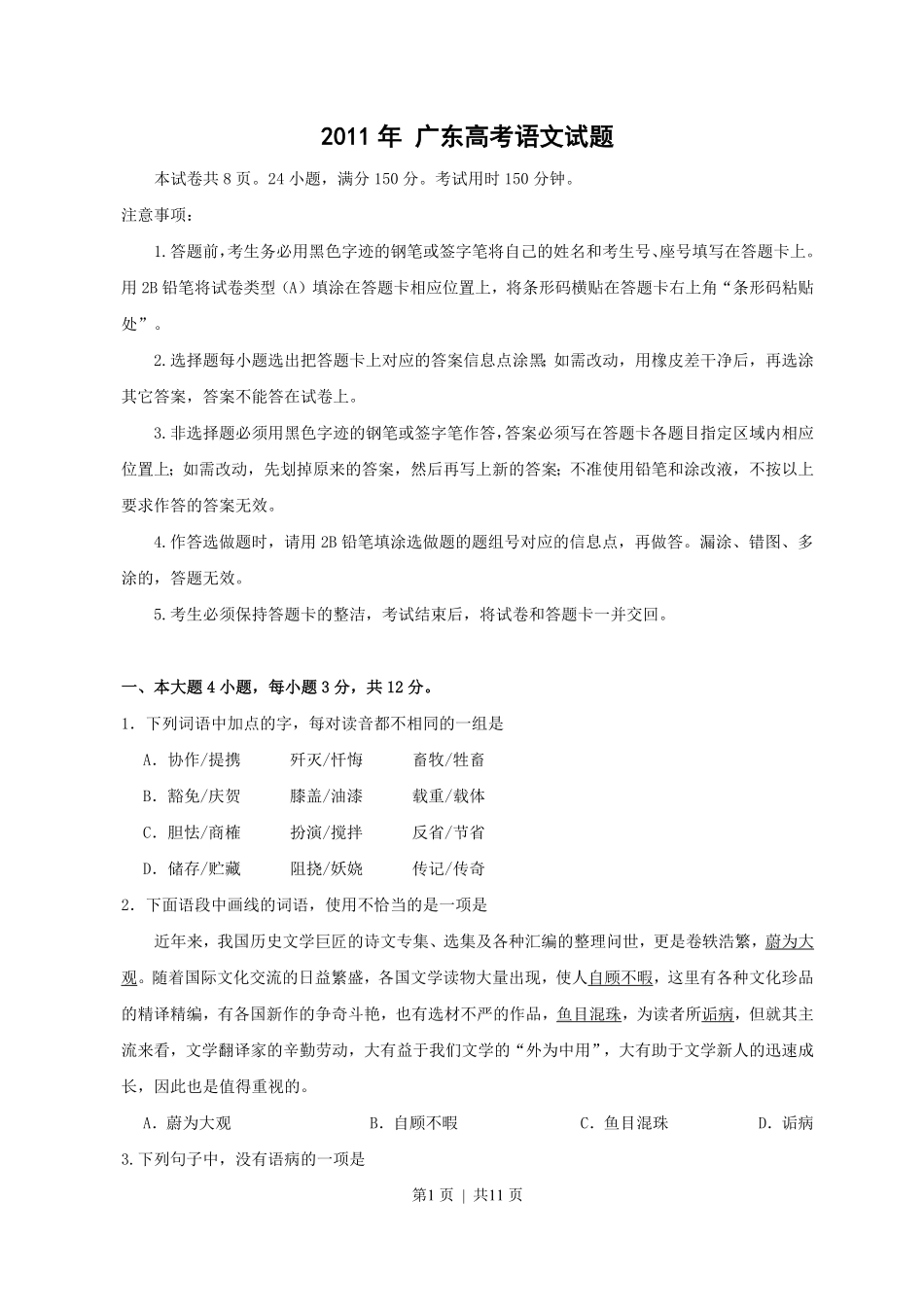 2011年高考语文试卷（广东）（空白卷）.pdf_第1页