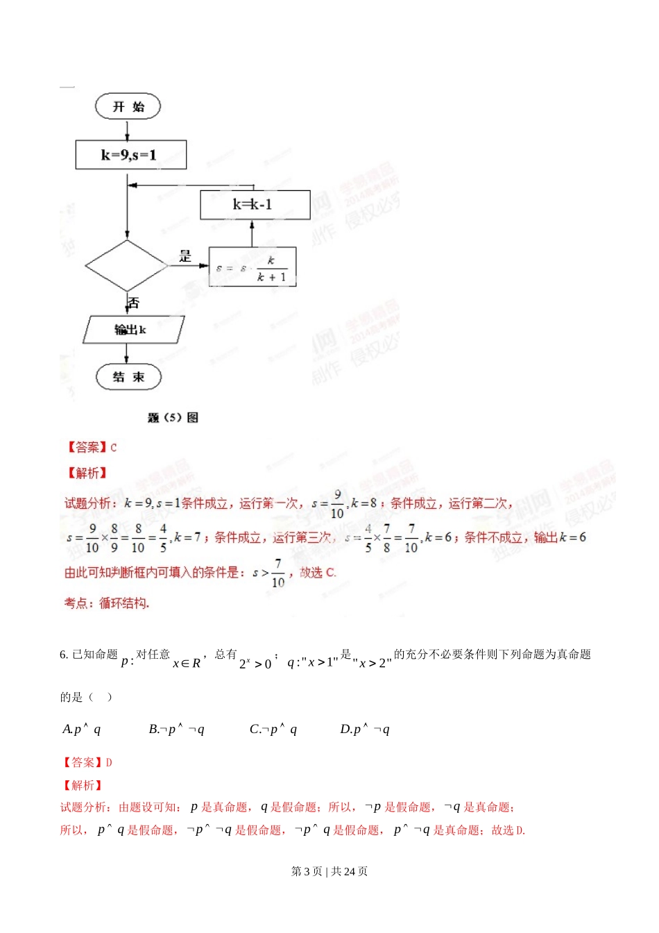 2014年高考数学试卷（理）（重庆）（解析卷）.doc_第3页