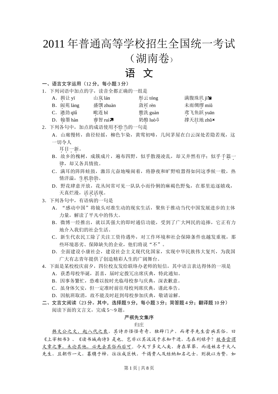 2011年高考语文试卷（湖南）（解析卷）.doc_第1页