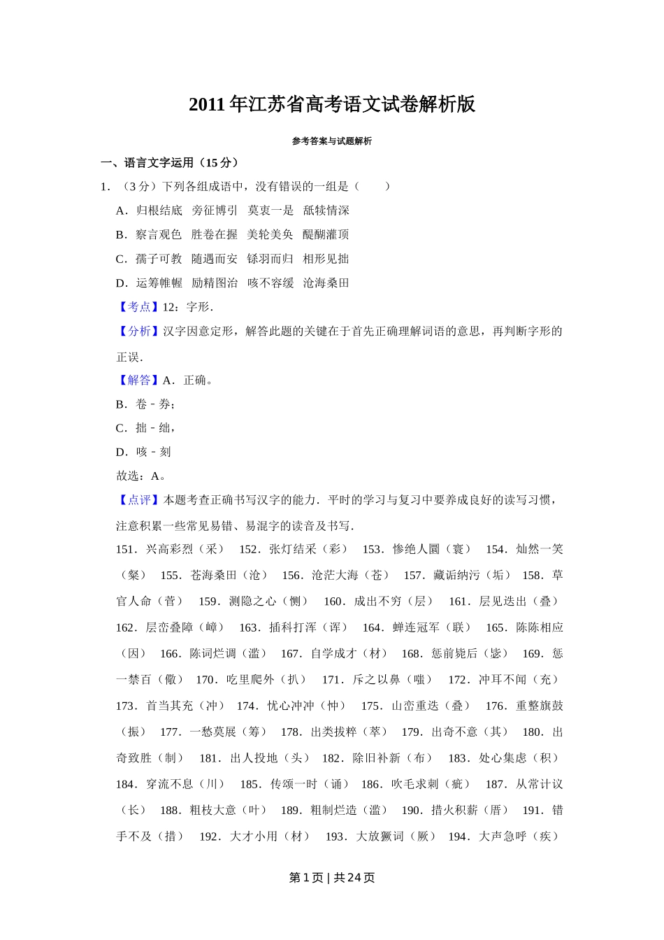 2011年高考语文试卷（江苏）（解析卷）.doc_第1页