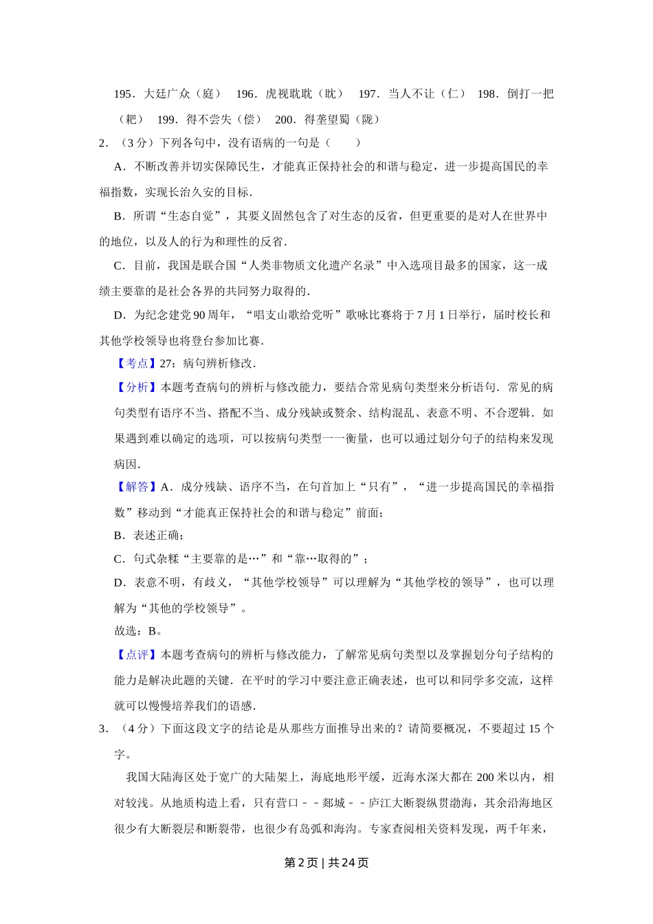 2011年高考语文试卷（江苏）（解析卷）.doc_第2页