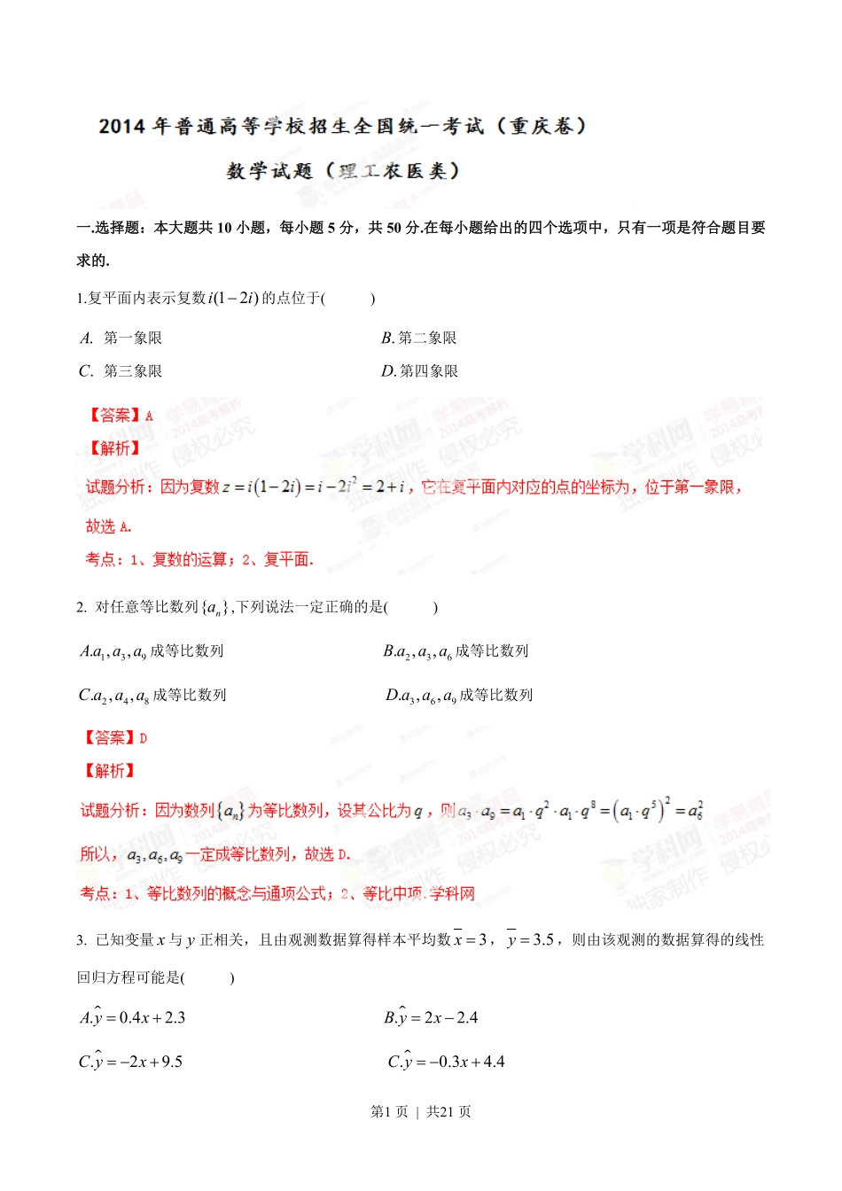 2014年高考数学试卷（理）（重庆自主命题）（解析卷）.pdf_第1页