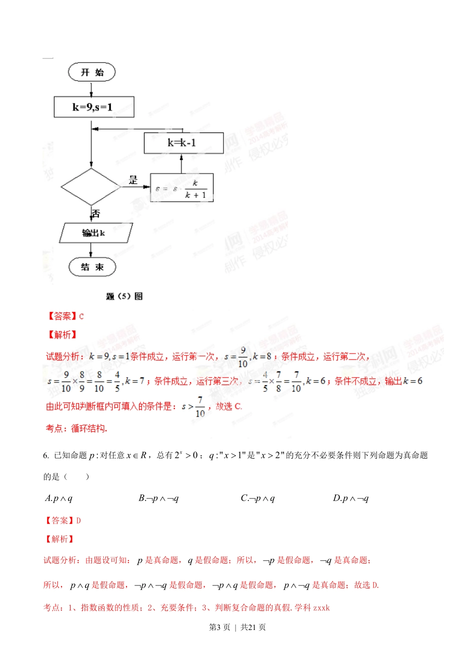 2014年高考数学试卷（理）（重庆自主命题）（解析卷）.pdf_第3页