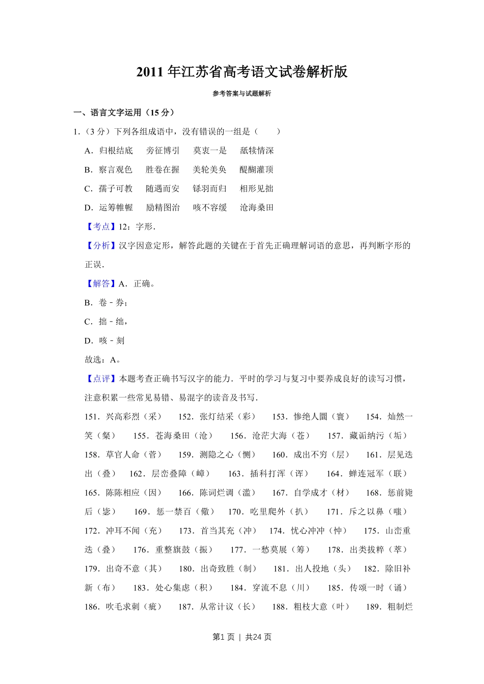 2011年高考语文试卷（江苏）（解析卷）.pdf_第1页