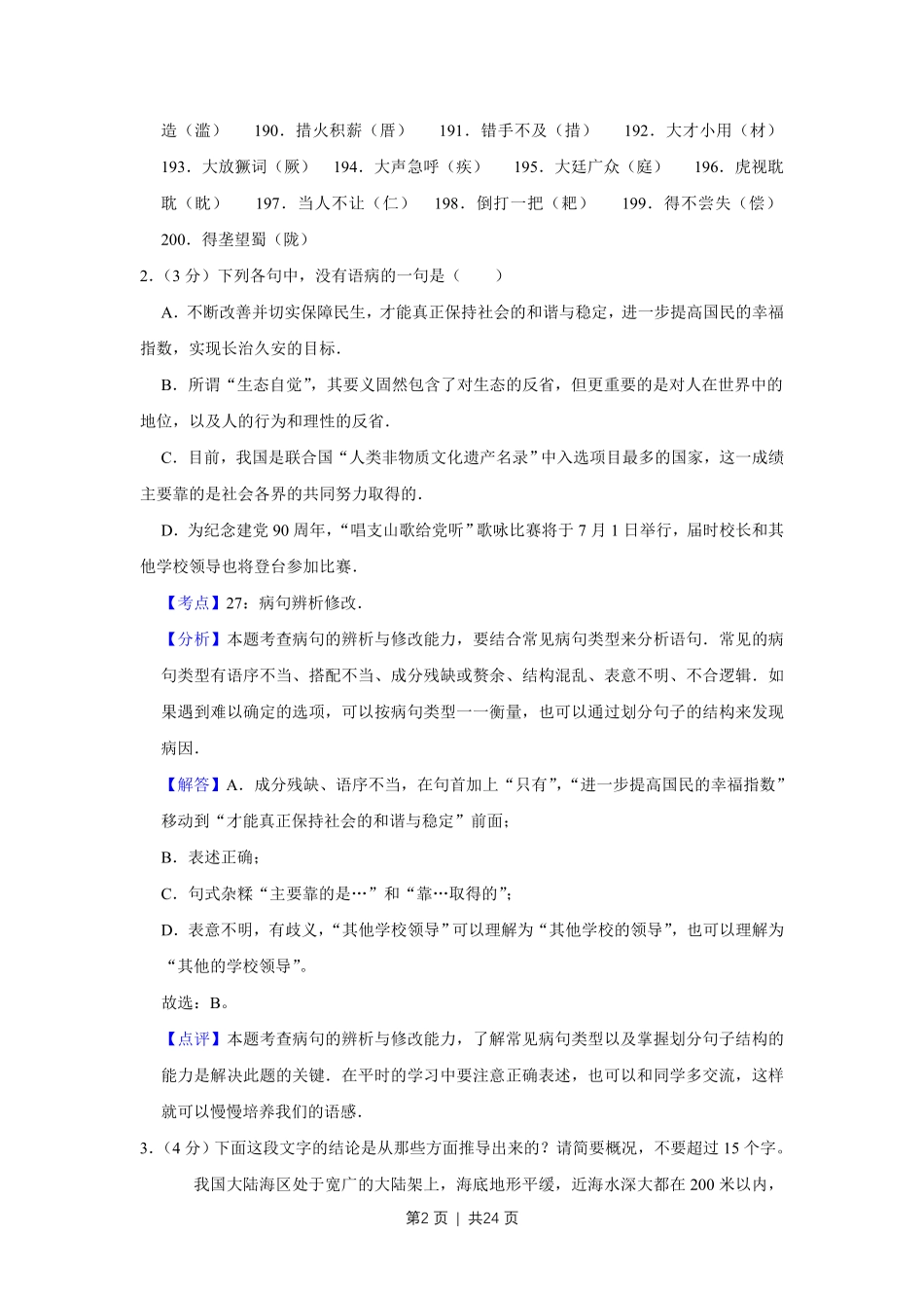 2011年高考语文试卷（江苏）（解析卷）.pdf_第2页