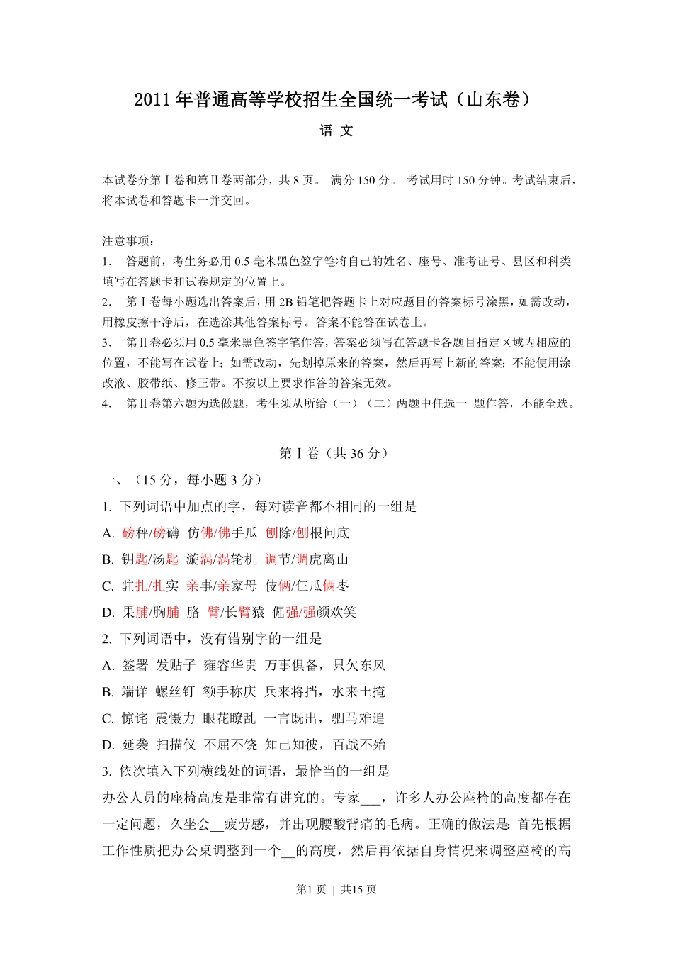 2011年高考语文试卷（山东）（解析卷）.pdf_第1页