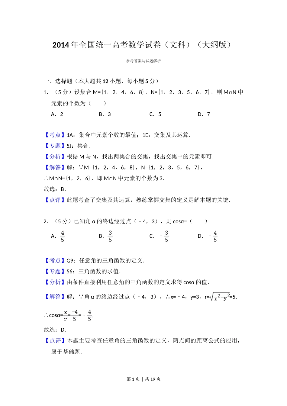 2014年高考数学试卷（文）（大纲版）（解析卷）.doc_第1页