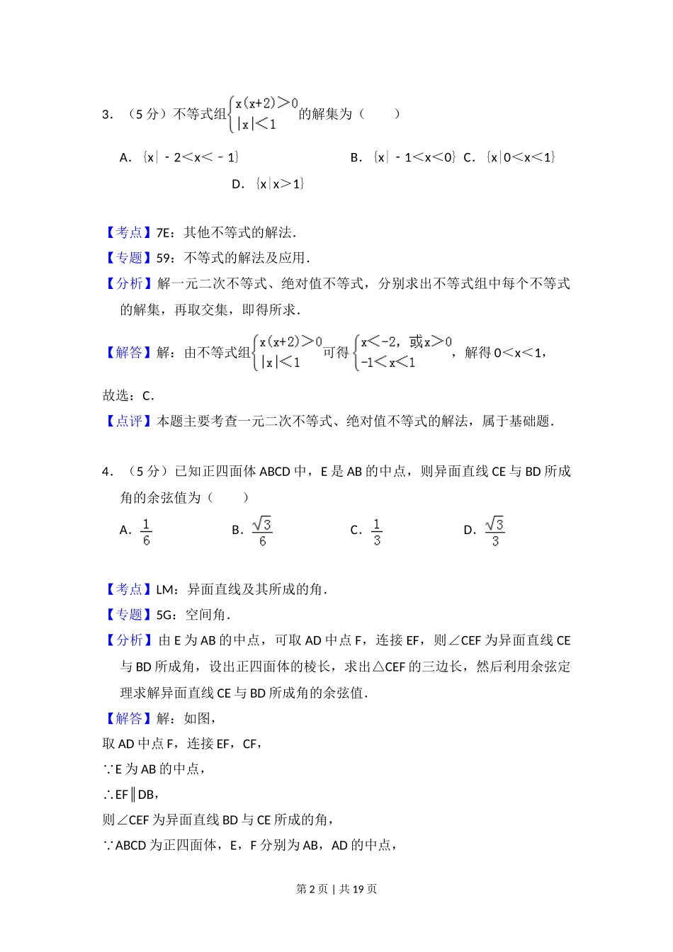 2014年高考数学试卷（文）（大纲版）（解析卷）.doc_第2页