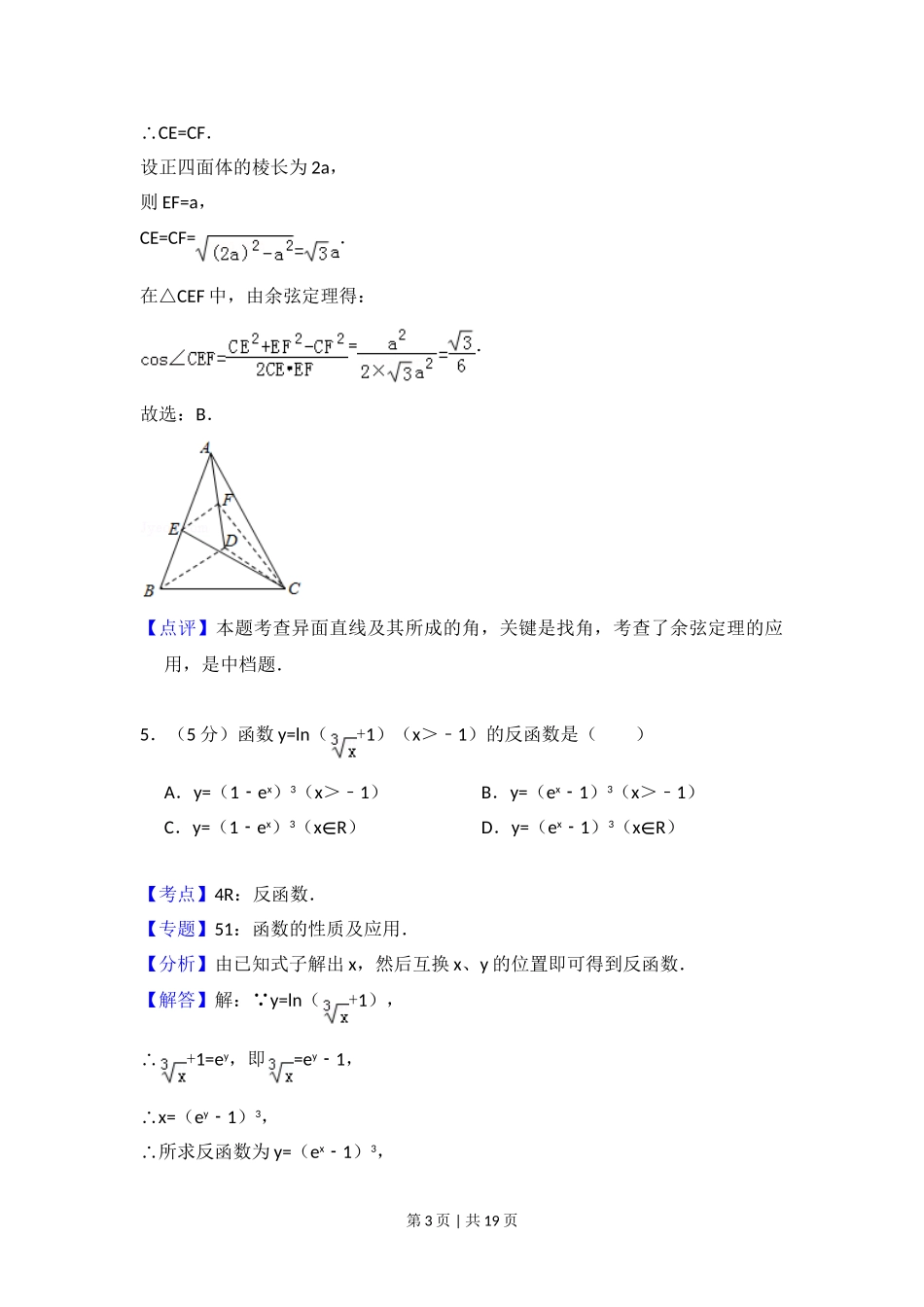 2014年高考数学试卷（文）（大纲版）（解析卷）.doc_第3页