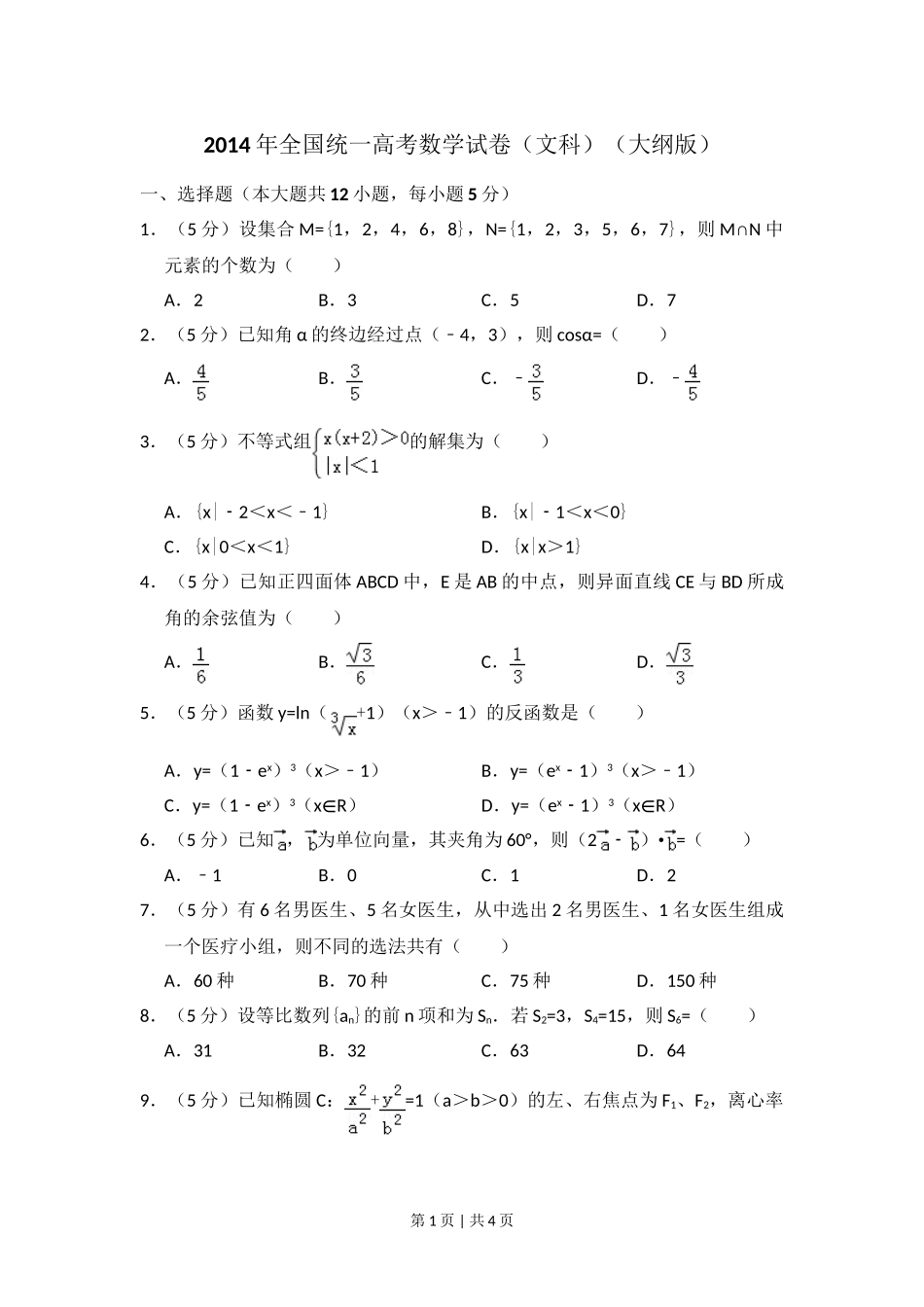 2014年高考数学试卷（文）（大纲版）（空白卷）.doc_第1页