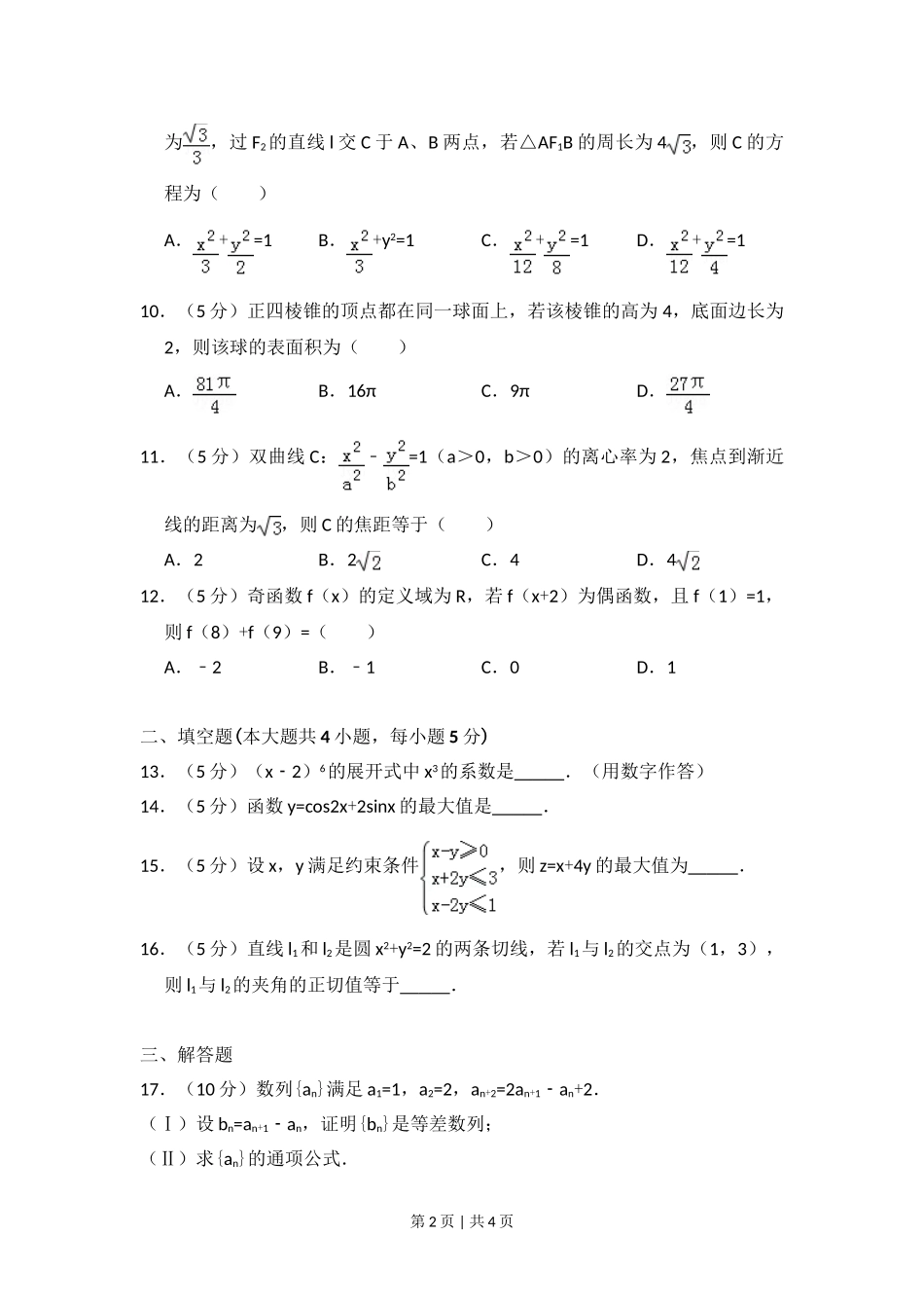 2014年高考数学试卷（文）（大纲版）（空白卷）.doc_第2页