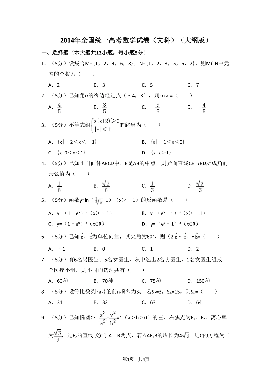 2014年高考数学试卷（文）（大纲版）（空白卷）.pdf_第1页