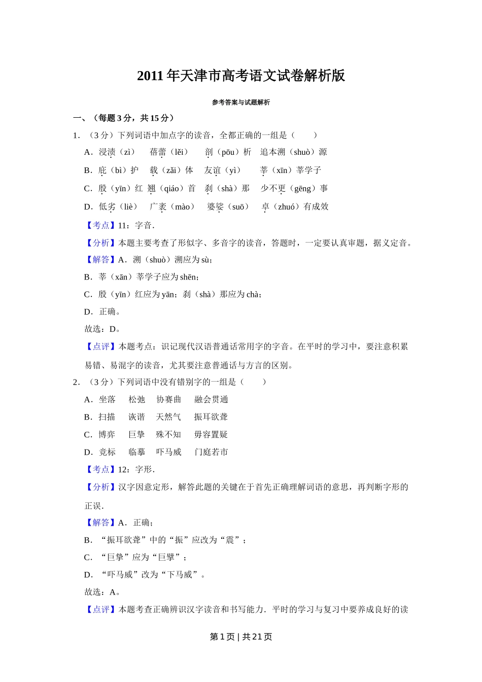 2011年高考语文试卷（天津）（解析卷）.doc_第1页