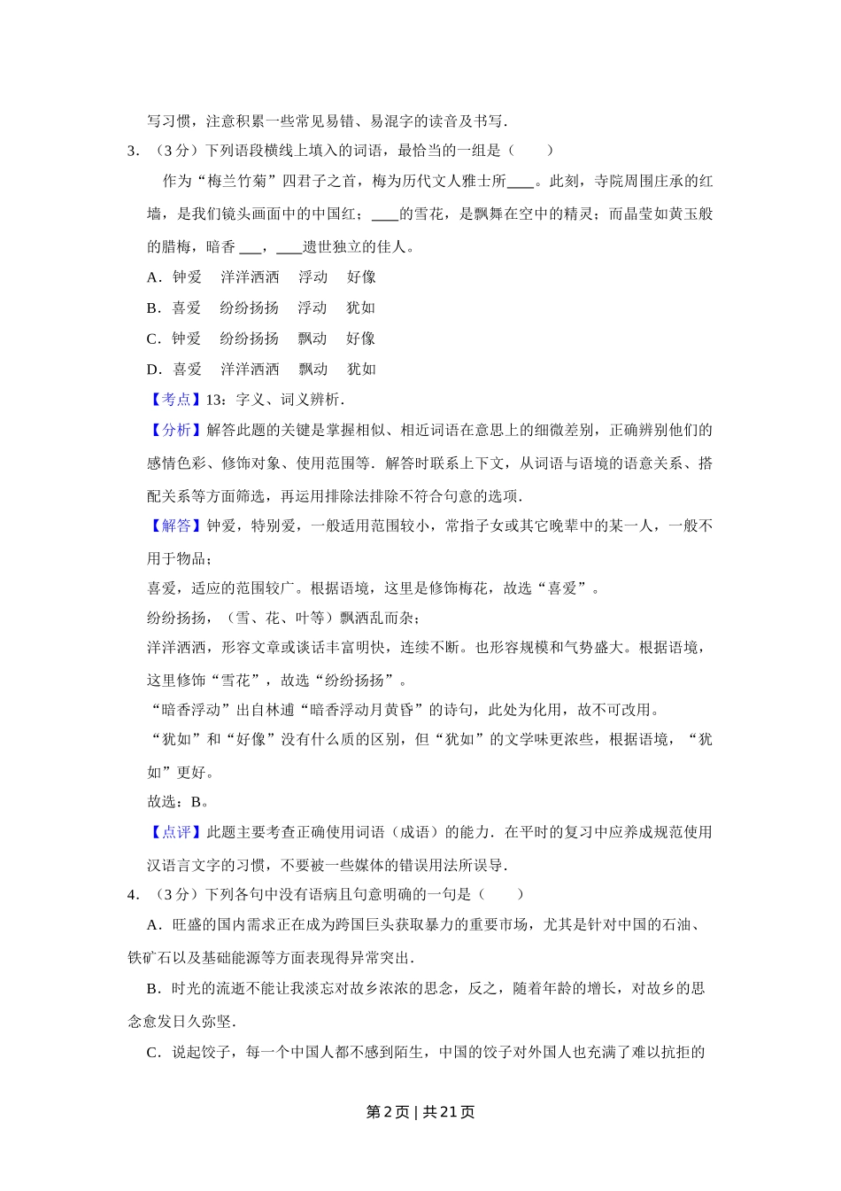 2011年高考语文试卷（天津）（解析卷）.doc_第2页