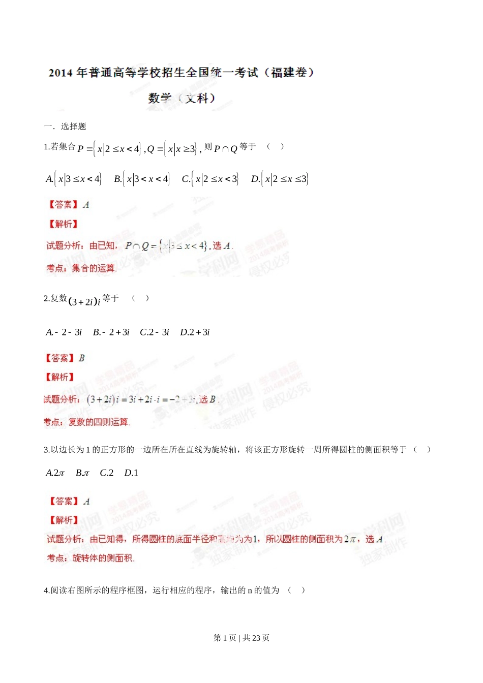 2014年高考数学试卷（文）（福建）（解析卷）.doc_第1页