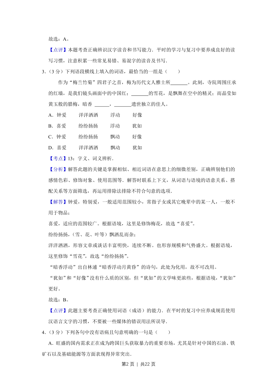 2011年高考语文试卷（天津）（解析卷）.pdf_第2页