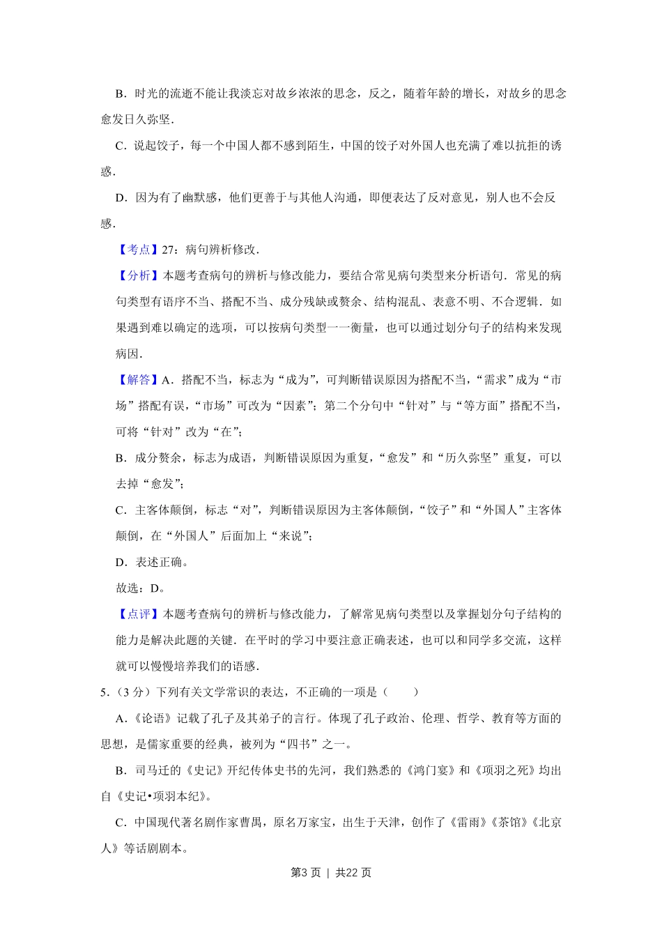 2011年高考语文试卷（天津）（解析卷）.pdf_第3页