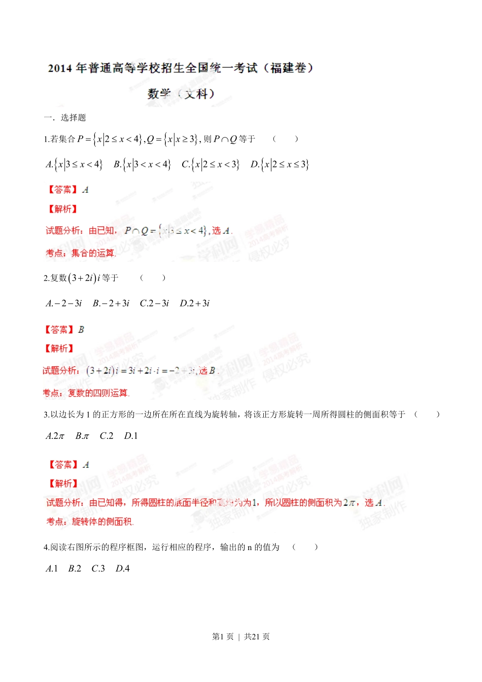 2014年高考数学试卷（文）（福建）（解析卷）.pdf_第1页