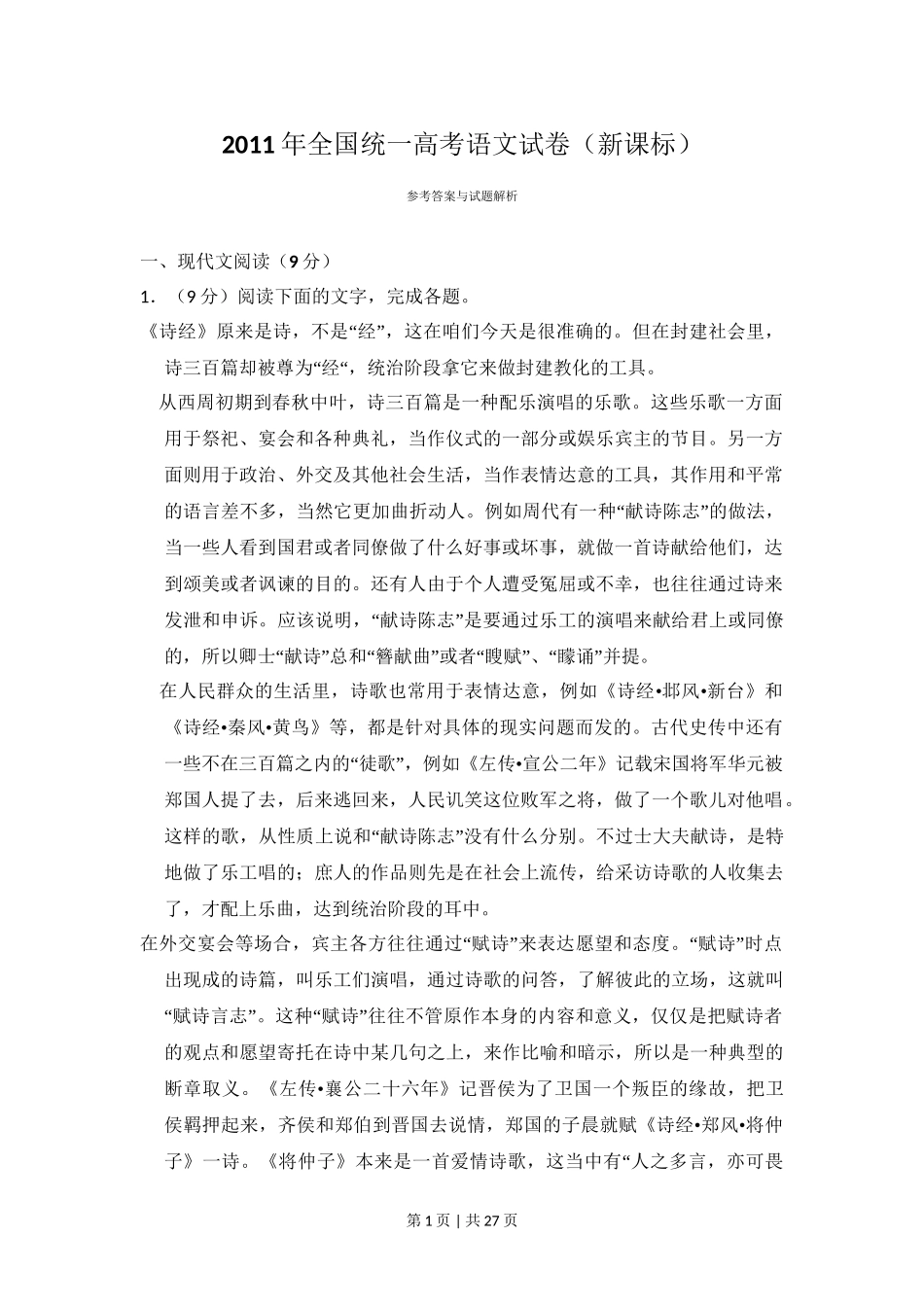 2011年高考语文试卷（新课标）（解析卷）.doc_第1页