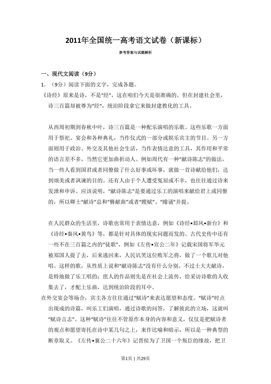 2011年高考语文试卷（新课标）（解析卷）.pdf_第1页