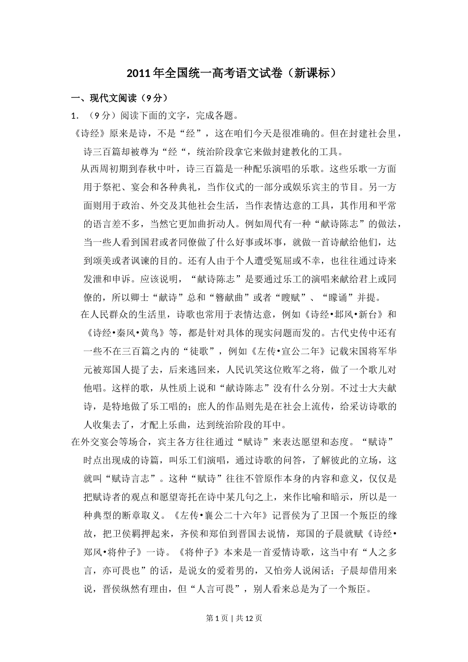 2011年高考语文试卷（新课标）（空白卷）.doc_第1页