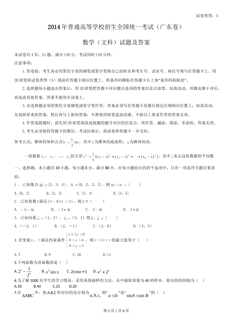 2014年高考数学试卷（文）（广东）（空白卷）.doc_第1页