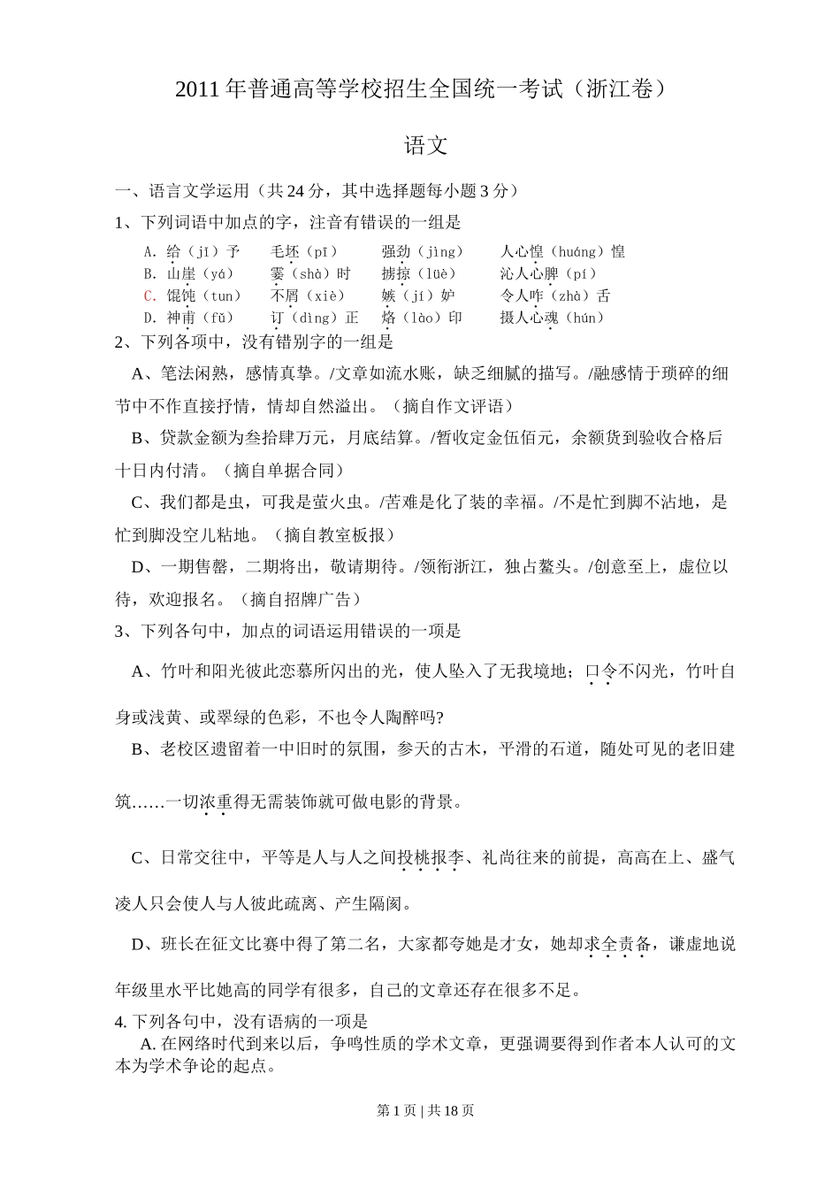 2011年高考语文试卷（浙江）（解析卷）.doc_第1页