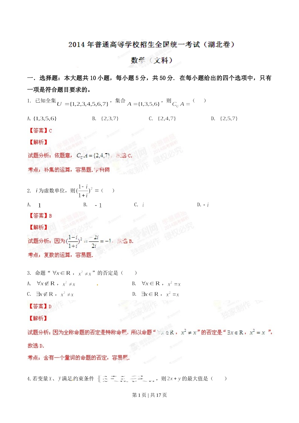 2014年高考数学试卷（文）（湖北）（解析卷）.doc_第1页