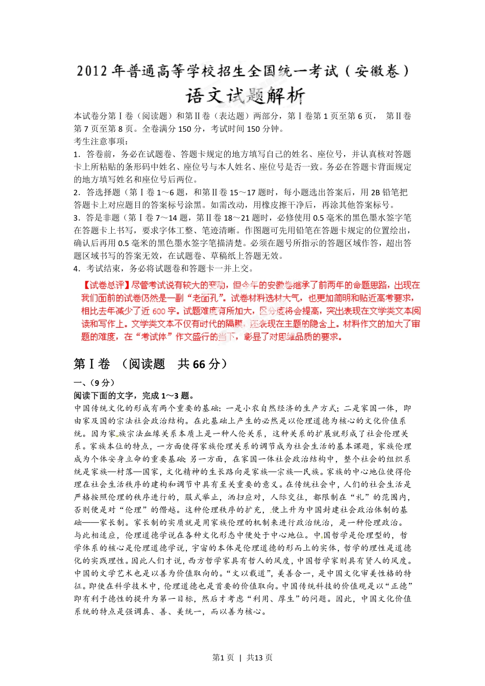 2012年高考语文试卷（安徽）（解析卷）.pdf_第1页