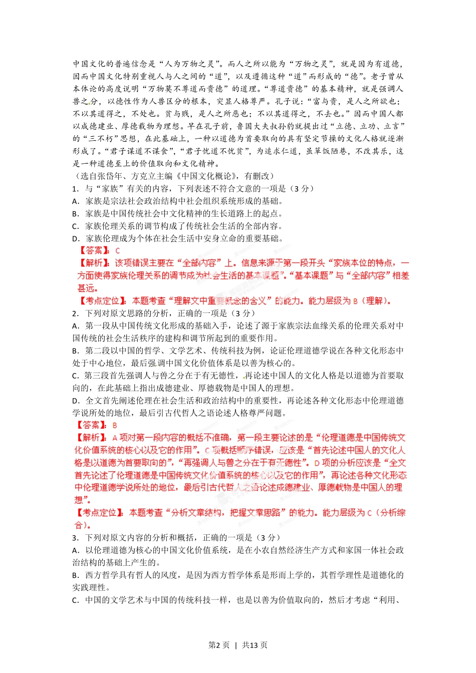 2012年高考语文试卷（安徽）（解析卷）.pdf_第2页