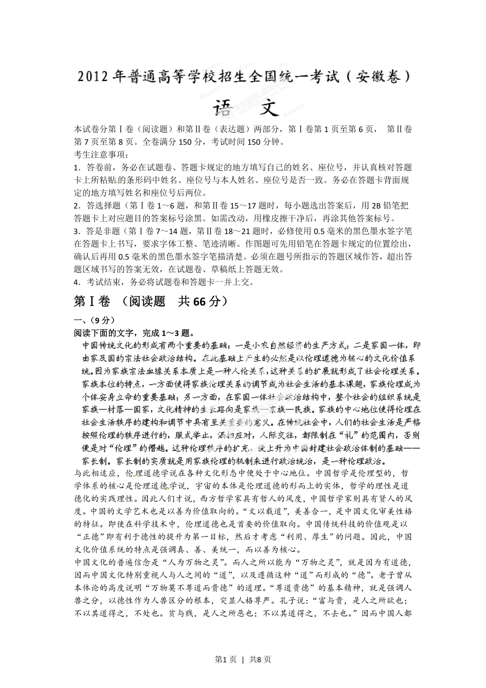 2012年高考语文试卷（安徽）（空白卷）.pdf_第1页