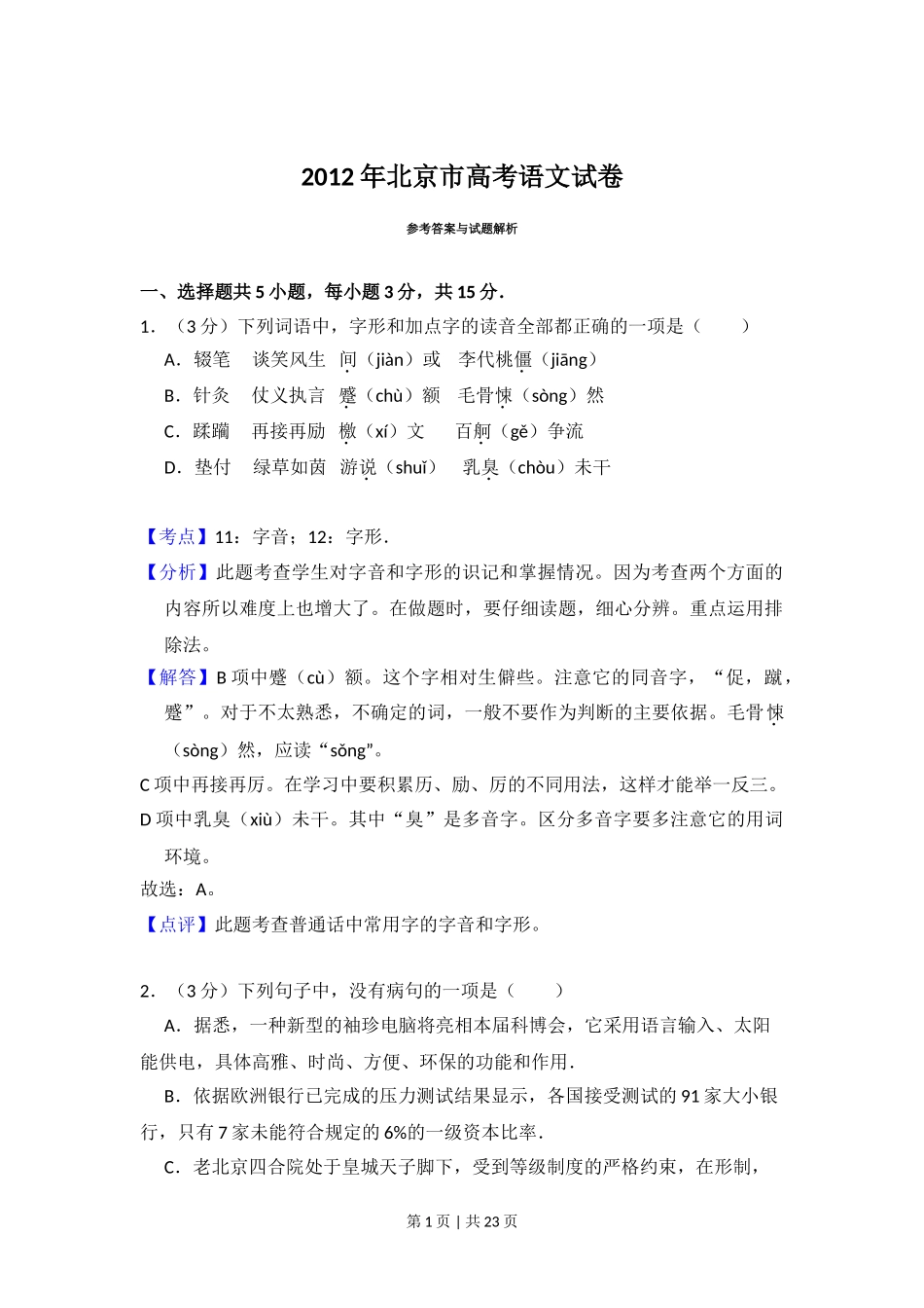 2012年高考语文试卷（北京）（解析卷）.doc_第1页