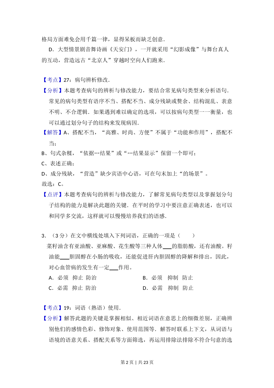 2012年高考语文试卷（北京）（解析卷）.doc_第2页