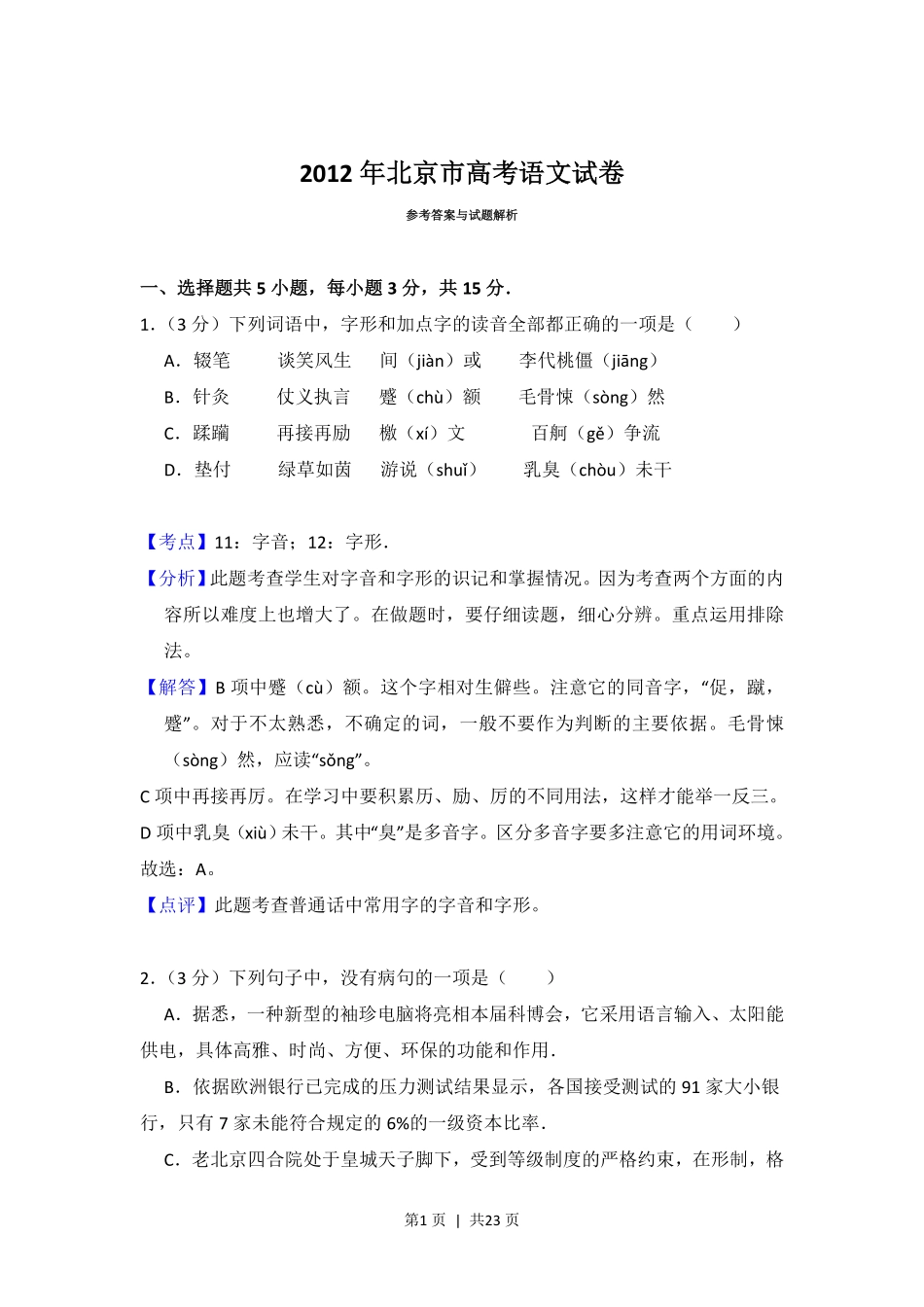 2012年高考语文试卷（北京）（解析卷）.pdf_第1页