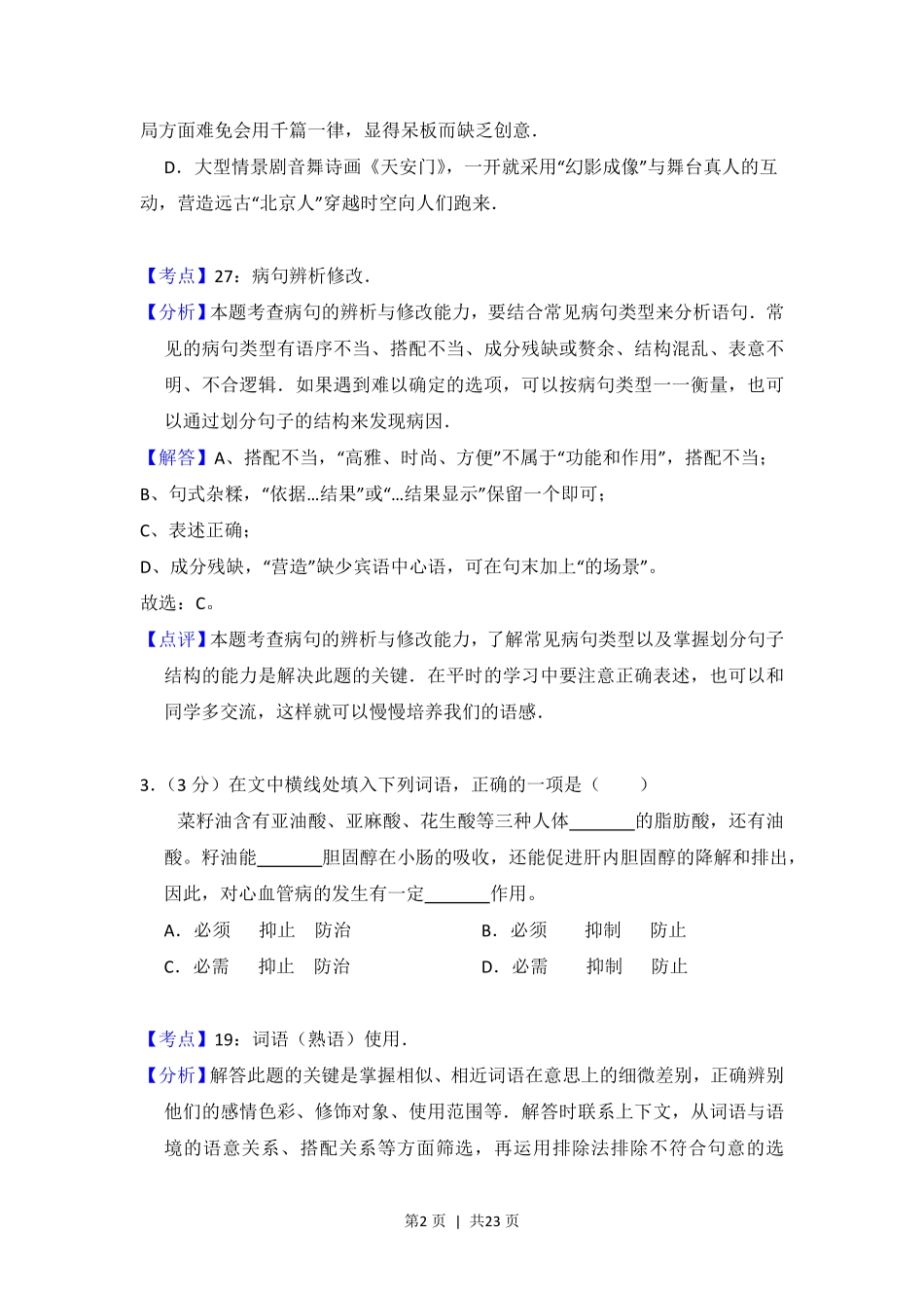 2012年高考语文试卷（北京）（解析卷）.pdf_第2页