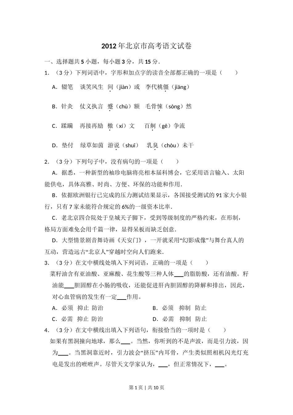 2012年高考语文试卷（北京）（空白卷）.doc_第1页