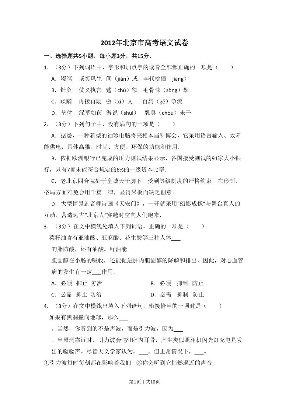 2012年高考语文试卷（北京）（空白卷）.pdf_第1页